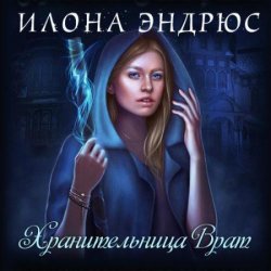 Хранительница врат (Аудиокнига)