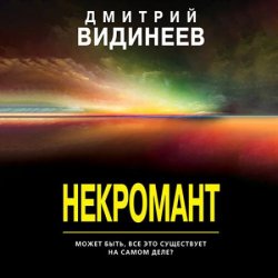 Некромант (Аудиокнига)