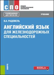 Английский язык для железнодорожных специальностей