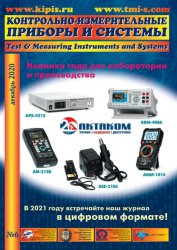 Контрольно-измерительные приборы и системы №6 2020