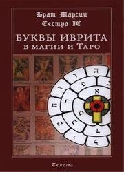 Буквы иврита в магии и Таро, 3-е изд. (2020)