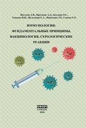 Иммунология: фундаментальные принципы, вакцинология, серологические реакции