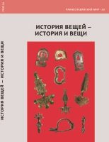 История вещей - история и вещи