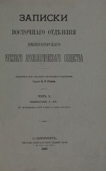 Записки Восточного Отделения Императорского Русского Археологического Общества. Том 10