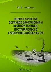 Оценка качества образцов вооружения и военной техники, поставляемых в Сухопутные войска ВС РФ
