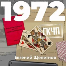 Михаил Карпов. 1972. ГКЧП (Аудиокнига)
