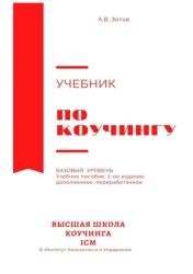 Учебник по коучингу. Базовый уровень