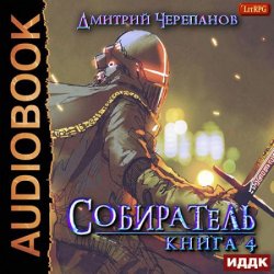 Собиратель. Книга 4 (Аудиокнига)