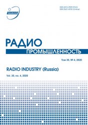 Радиопромышленность №4 2020