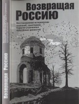 Возвращая Россию. Восстановление исторических названий, памятников и других утраченных культурных ценностей