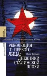 Революция от первого лица: дневники сталинской эпохи