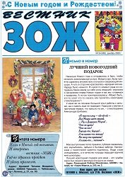 Вестник ЗОЖ №24 2020