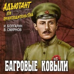 Адъютант его превосходительства. Багровые ковыли (Аудиокнига)