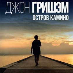 Остров Камино (Аудиокнига)