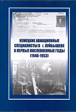 Немецкие авиационные специалисты в г. Куйбышеве в первые послевоенные годы (1946-1953)