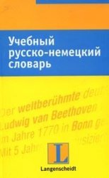 Учебный русско-немецкий словарь