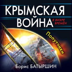 Крымская война. Попутчики (Аудиокнига)