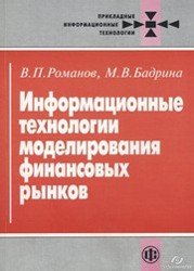 Информационные технологии моделирования финансовых рынков