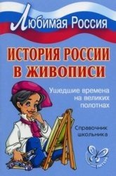 История России в живописи. Справочник школьника