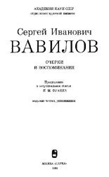 С.И. Вавилов. Очерки и воспоминания