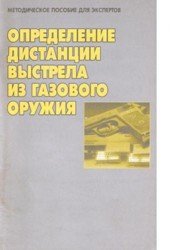 Определение дистанции выстрела из газового оружия