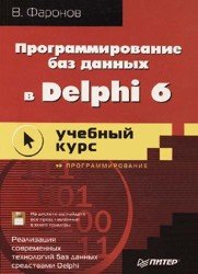 Программирование баз данных в Delphi 6. Учебный курс