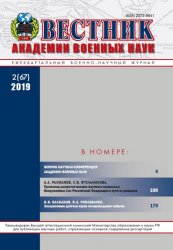 Вестник Академии военных наук №2 2019