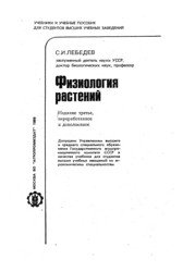 Физиология растений (1988)