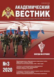 Академический вестник войск национальной гвардии Российской Федерации №3 2020