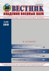 Вестник Академии военных наук №3 2019