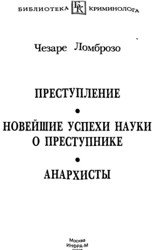 Преступление. Новейшие успехи науки о преступнике. Анархисты