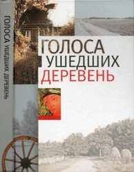 Голоса ушедших деревень