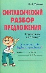 Синтаксический разбор предложения. Справочник школьника