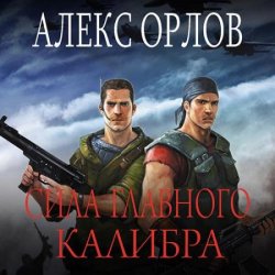 Сила главного калибра (Аудиокнига) читает Светлана Ивашкевич