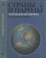 Страны и народы. Зарубежная Европа. Западная Европа