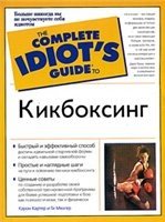 Complete Idiot's Guide. Кикбоксинг