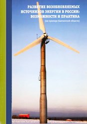 Развитие возобновляемых источников энергии в России: возможности и практика (на примере Камчатской области)