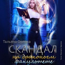 Скандал на драконьем факультете (Аудиокнига)