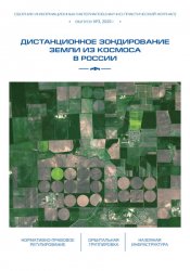 Дистанционное зондирование Земли из космоса в России №3 2020