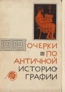 Русская историография античности (до середины XIX в.)