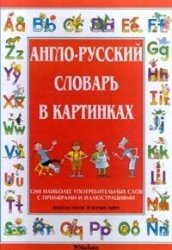 Англо-русский словарь в картинках