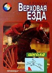 Верховая езда (1998)