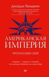 Американская империя. Прогноз 2020–2030 гг.