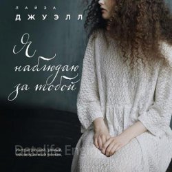 Я наблюдаю за тобой (Аудиокнига)