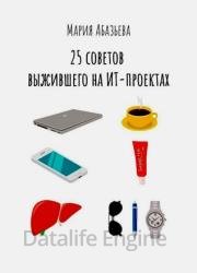 25 советов выжившего на ИТ-проектах