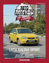 Автолегенды СССР и соцстран №281 2021 Lada Kalina Sport