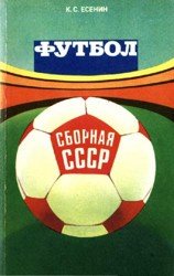 Футбол. Сборная СССР