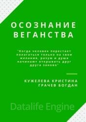 Осознание веганства