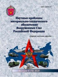 Научные проблемы материально-технического обеспечения Вооруженных Сил РФ №4 2020