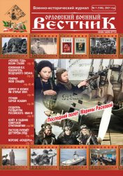 Орловский военный вестник №1 2021